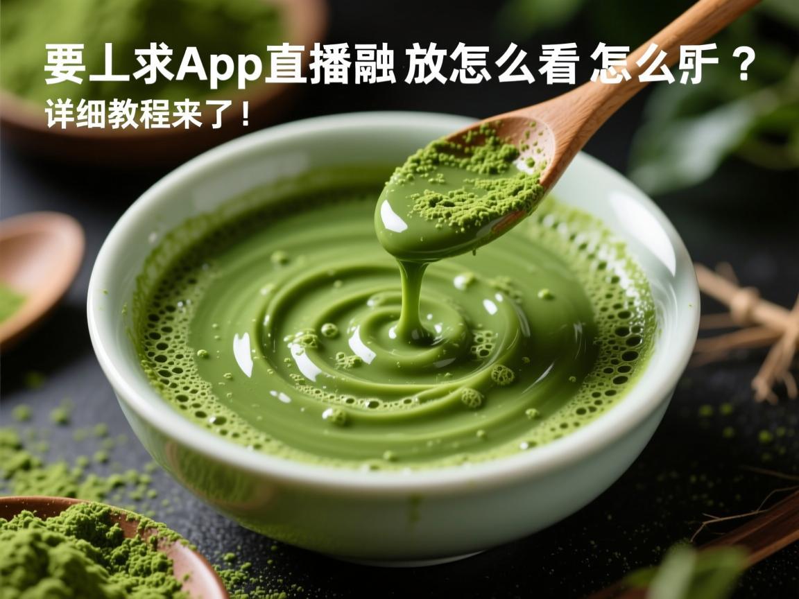 抹茶App直播回放怎么看 详细教程来了！