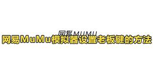 网易MuMu模拟器怎么设置老板键
