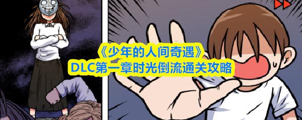 少年的人间奇遇 DLC第一章时光倒流通关攻略
