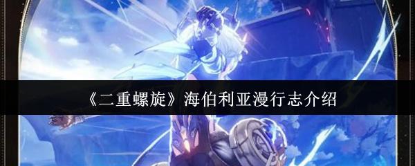 二重螺旋 海伯利亚漫行志介绍
