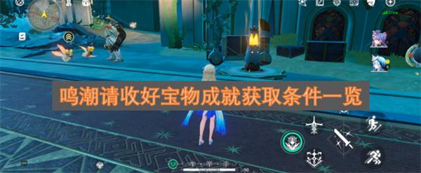 鸣潮请收好宝物成就获取条件一览