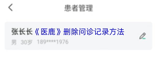 医鹿 删除问诊记录方法