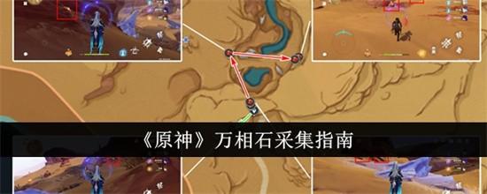原神万相石怎么采集 原神万相石位置及采集路线图大全