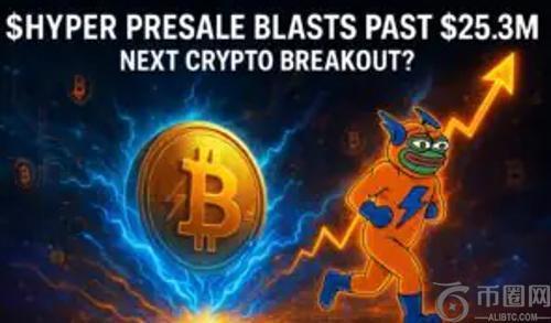 $HYPER预售额突破2530万美元——会成为下一个加密货币爆款吗