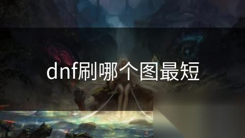 dnf刷哪个图最短