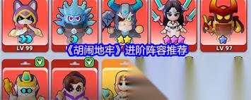 胡闹地牢进阶阵容怎么搭配