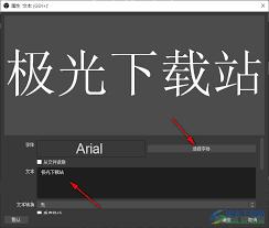 OBS Studio怎么设置文本