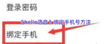 hello语音如何绑定手机号