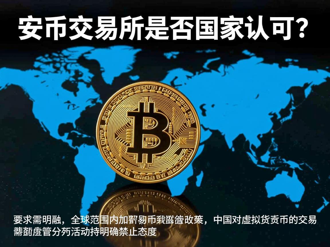 关于安币交易所是否被国家认可的问题，需要从多个维度进行客观分析。首先需明确，全球范围内加密货币交易所的监管政策存在差异，中国对虚拟货币的交易活动持明确禁止态度