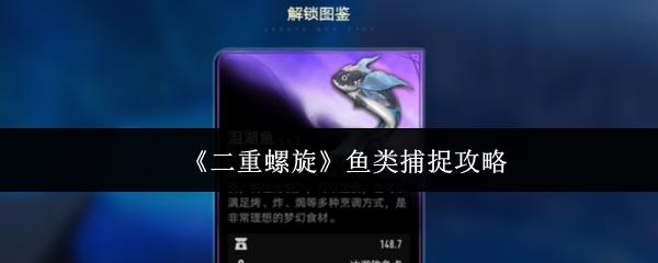 二重螺旋 鱼类捕捉攻略