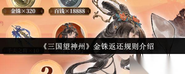 三国望神州 金铢返还规则介绍