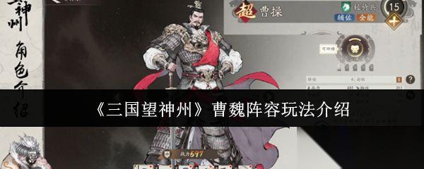 三国望神州 曹魏阵容玩法介绍