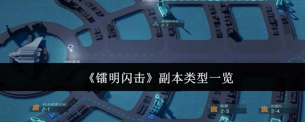 镭明闪击 副本类型一览
