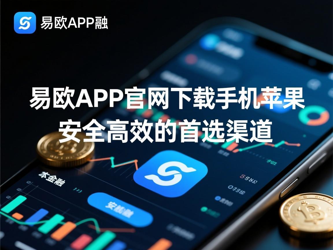 易欧APP官网下载手机版苹果，安全高效的首选渠道