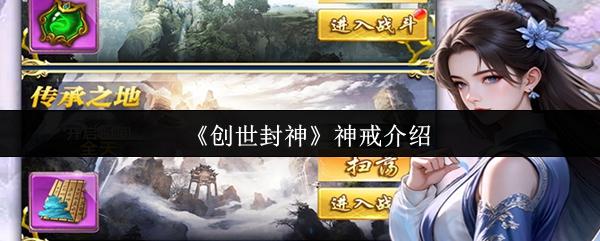 创世封神 神戒介绍