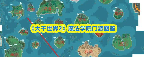大千世界2 魔法学院门派图鉴