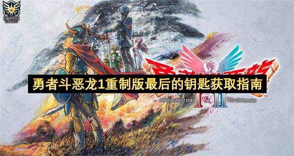 勇者斗恶龙1重制版最后的钥匙获取指南
