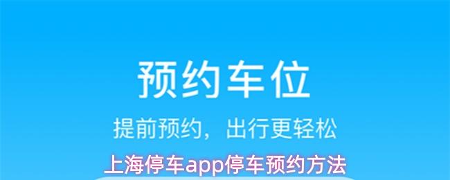 上海停车app停车预约方法