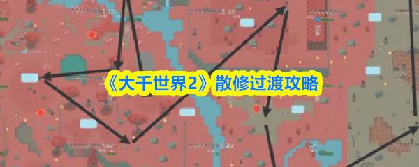 大千世界2 散修过渡攻略