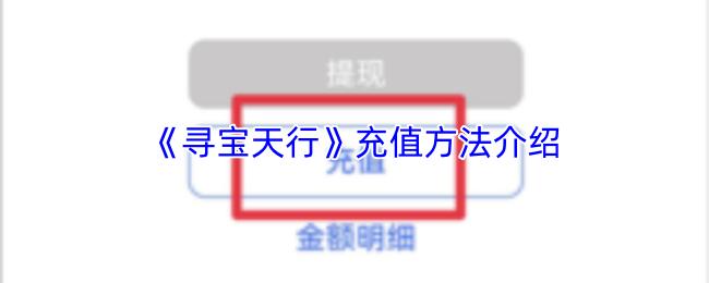 寻宝天行 充值方法介绍