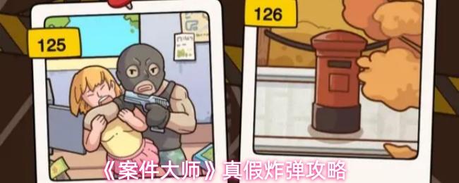 案件大师 真假炸弹攻略