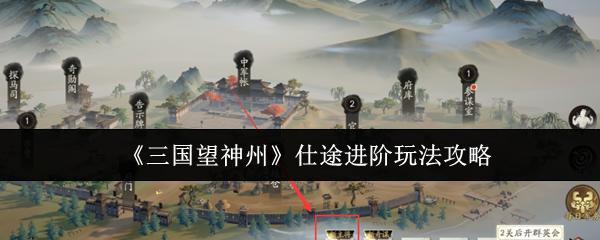 三国望神州 仕途进阶玩法攻略