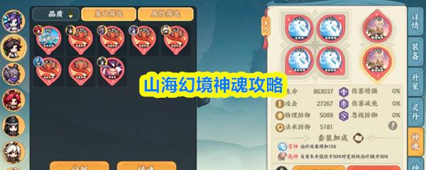 山海幻境神魂攻略