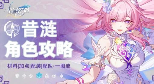 崩坏：星穹铁道 昔涟全方位培养一图流