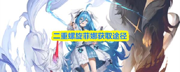 二重螺旋菲娜获取途径