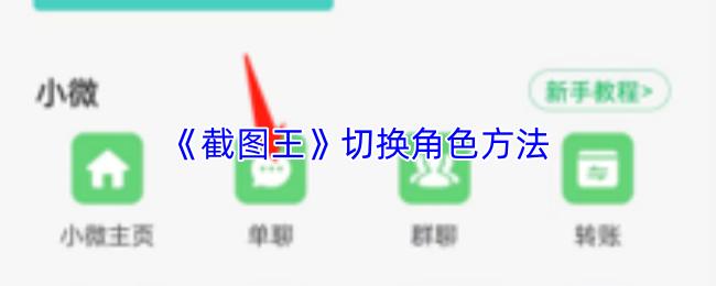 截图王 切换角色方法