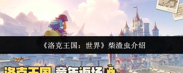 洛克王国：世界 柴渣虫介绍