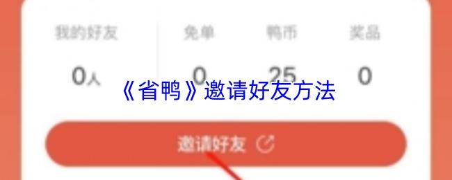 省鸭 邀请好友方法