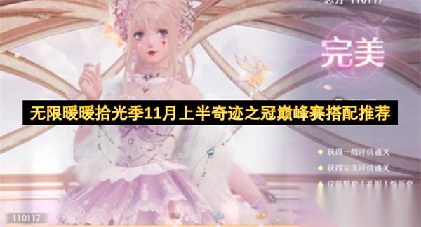 无限暖暖拾光季11月上半奇迹之冠巅峰赛搭配推荐