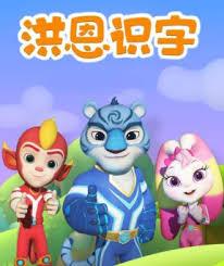 洪恩识字怎么清除进度