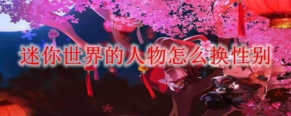 迷你世界的人物怎么换性别
