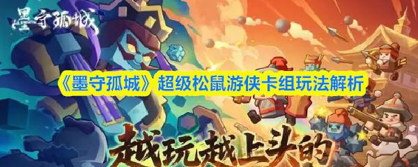 墨守孤城 超级松鼠游侠卡组玩法解析