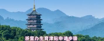 浙里办app如何申请生育津贴