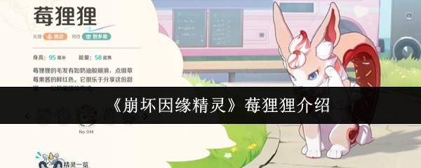 崩坏因缘精灵 莓狸狸介绍