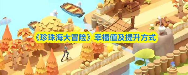 珍珠海大冒险 幸福值及提升方式