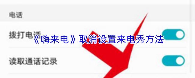 嗨来电 取消设置来电秀方法