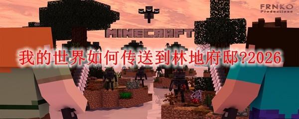 我的世界如何传送到林地府邸 2026