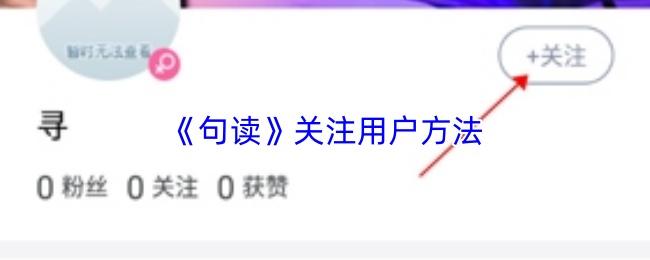 句读 关注用户方法