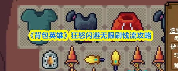 背包英雄 狂怒闪避无限刷钱流攻略