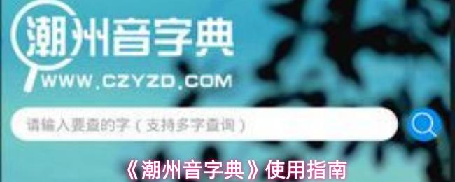 潮州音字典 使用指南