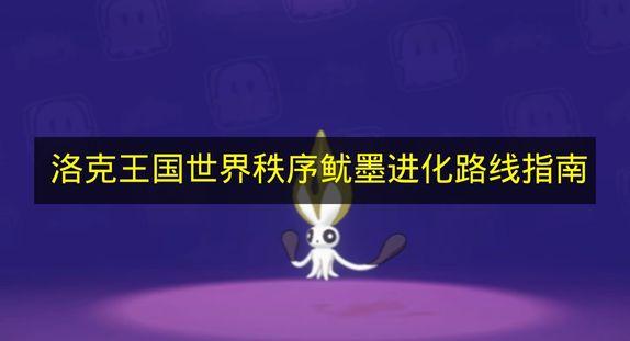 洛克王国世界 秩序鱿墨进化路线指南