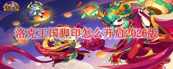 洛克王国脚印怎么开启2026版