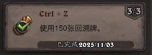 炉石传说Ctrl + Z成就攻略