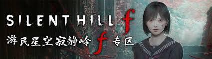 寂静岭f怪物怎么分析