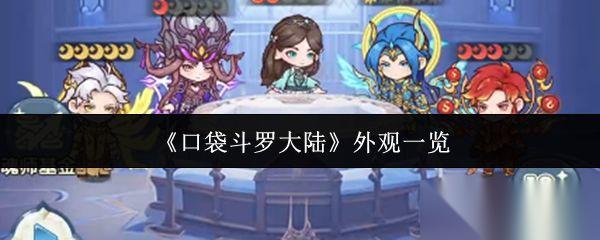 口袋斗罗大陆 外观介绍
