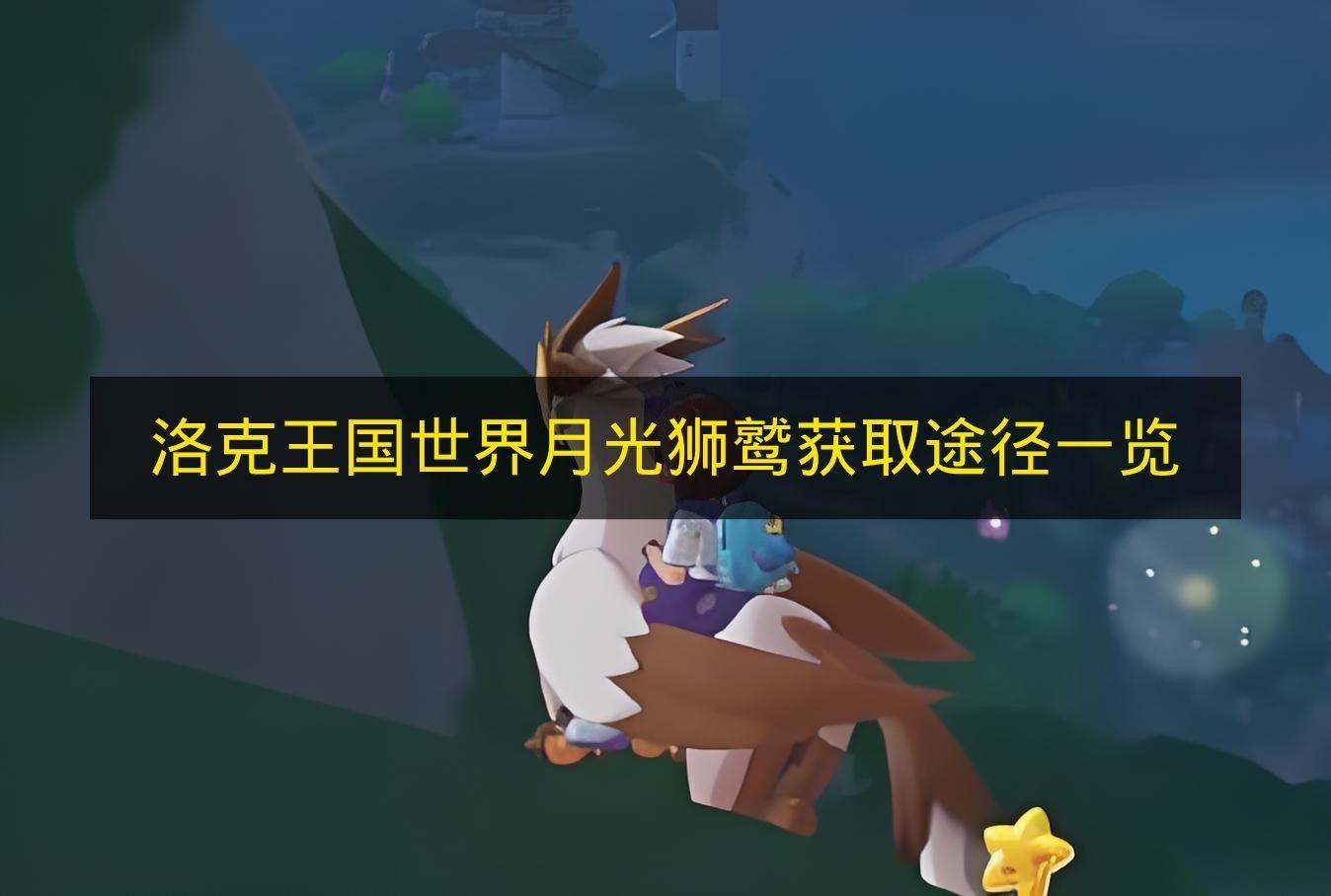 洛克王国世界 月光狮鹫获取途径介绍